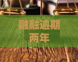 融融逾期两年