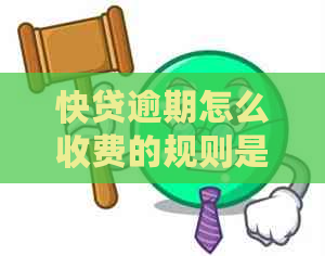 快贷逾期怎么收费的规则是怎样的