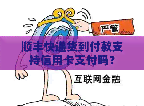 顺丰快递货到付款支持信用卡支付吗？