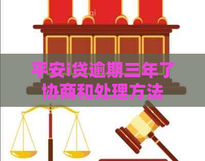 平安i贷逾期三年了协商和处理方法