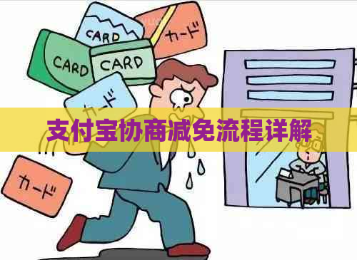 支付宝协商减免流程详解