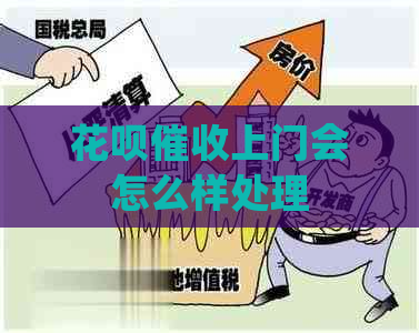 花呗上门会怎么样处理