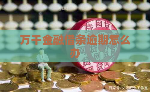 万千金融借条逾期怎么办