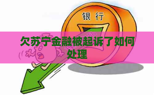 欠苏宁金融被起诉了如何处理