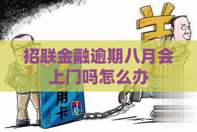 招联金融逾期八月会上门吗怎么办