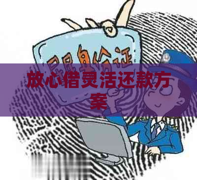 放心借灵活还款方案