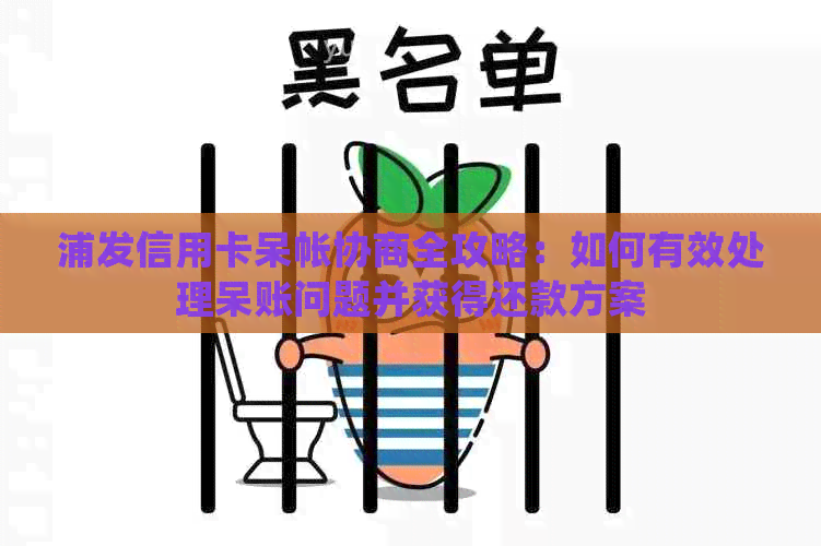 浦发信用卡呆帐协商全攻略：如何有效处理呆账问题并获得还款方案