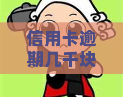 信用卡逾期几千块被起诉