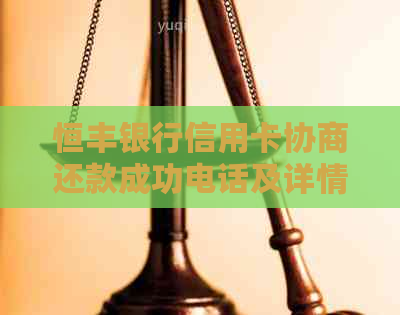 恒丰银行信用卡协商还款成功电话及详情