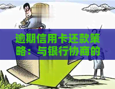 逾期信用卡还款策略：与银行协商的有效方法-逾期信用卡还款策略:与银行协商的有效方法是什么