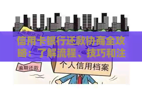 信用卡银行还款协商全攻略：了解流程、技巧和注意事项，有效减轻还款压力！