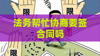 法务帮忙协商要签合同吗