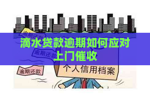 滴水贷款逾期如何应对上门