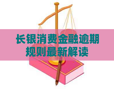 长银消费金融逾期规则最新解读