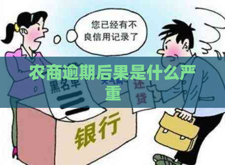 农商逾期后果是什么严重