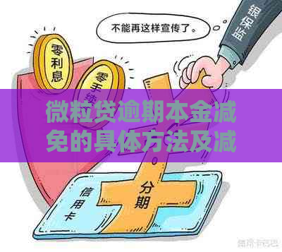 微粒贷逾期本金减免的具体方法及减免比例