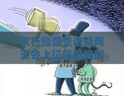 农行经营贷逾期两天会上吗如何处理