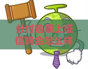 分付逾期上吗会怎么样