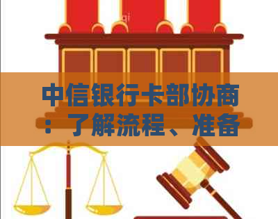 中信银行卡部协商：了解流程、准备材料和解决方案，以便顺利解决问题