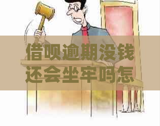 借呗逾期没钱还会坐牢吗怎么办是什么