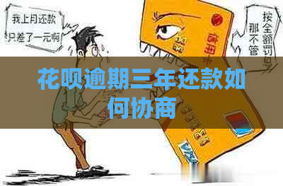 花呗逾期三年还款如何协商