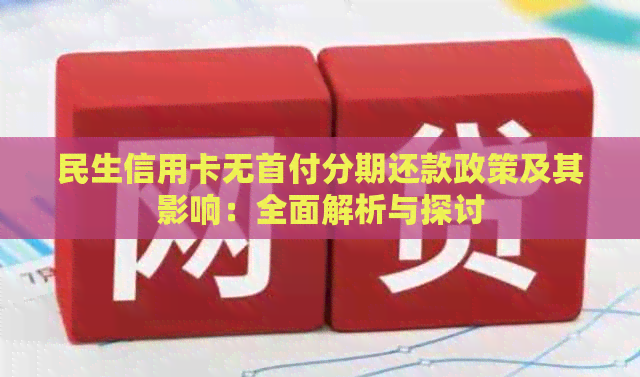 民生信用卡无首付分期还款政策及其影响：全面解析与探讨