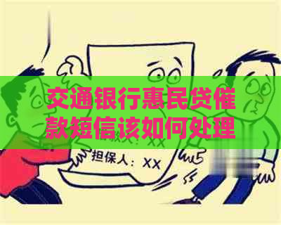 交通银行惠民贷催款短信该如何处理