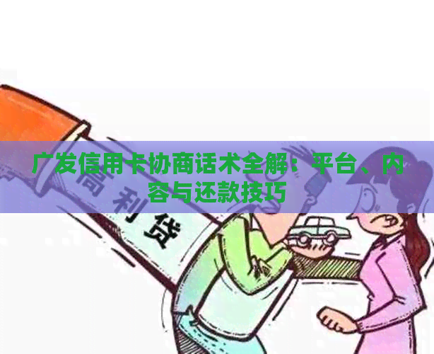 广发信用卡协商话术全解：平台、内容与还款技巧