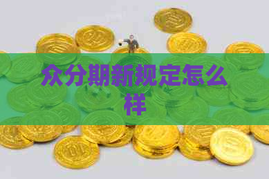 众分期新规定怎么样