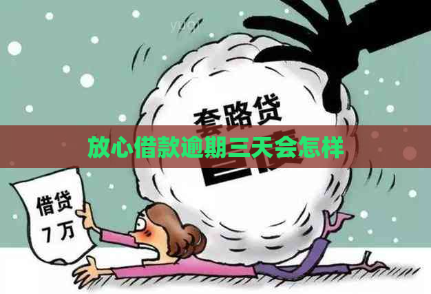 放心借款逾期三天会怎样