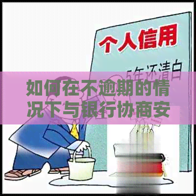 如何在不逾期的情况下与银行协商安平安信用卡还款方案