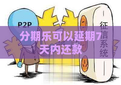 可以延期7天内还款