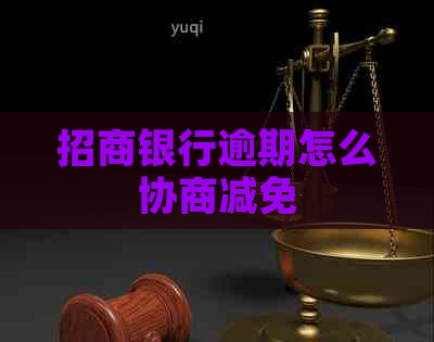 招商银行逾期怎么协商减免