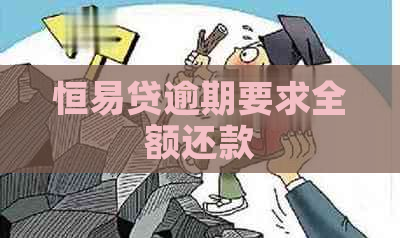 恒易贷逾期要求全额还款