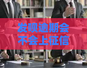 发呗逾期会不会上