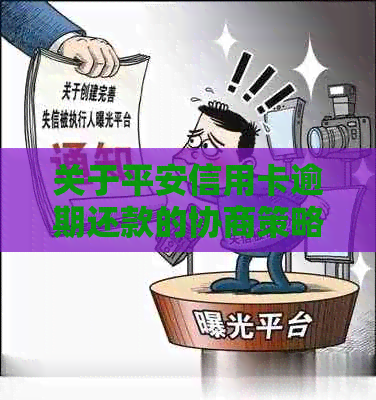 关于平安信用卡逾期还款的协商策略和方法