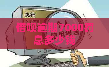 借呗逾期7000罚息多少钱