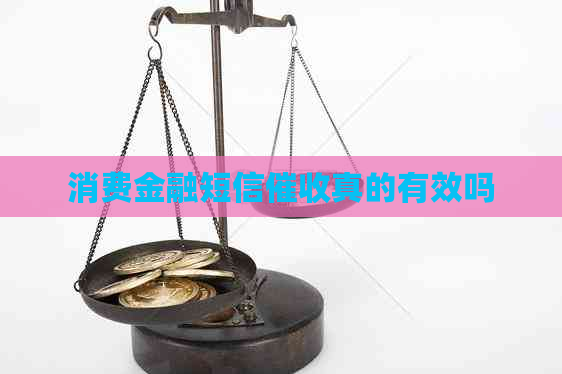 消费金融短信真的有效吗