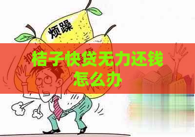 桔子快贷无力还钱怎么办