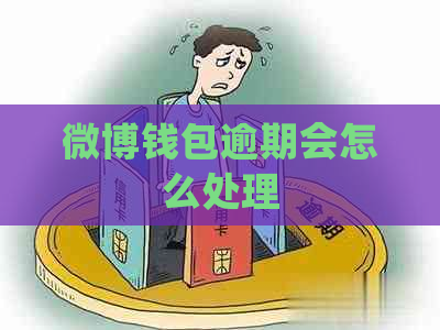 微博钱包逾期会怎么处理