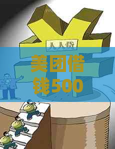 美团借钱5000逾期怎么处理