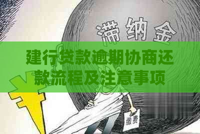 建行贷款逾期协商还款流程及注意事项