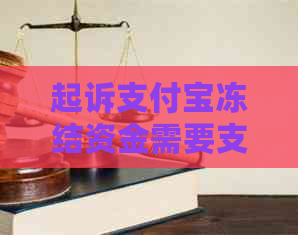 起诉支付宝冻结资金需要支付多少费用