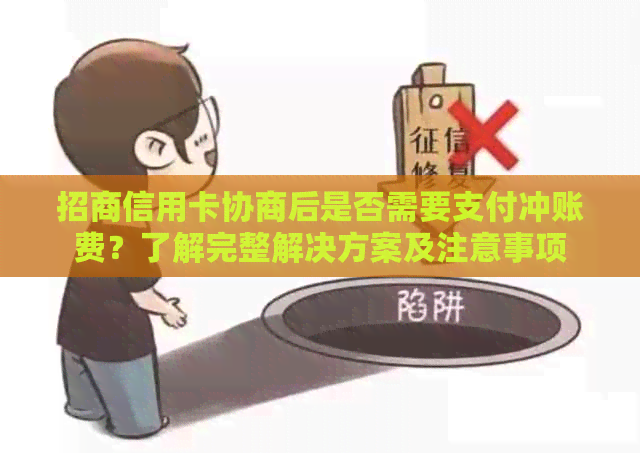 招商信用卡协商后是否需要支付冲账费？了解完整解决方案及注意事项