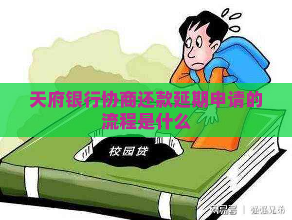 天府银行协商还款延期申请的流程是什么