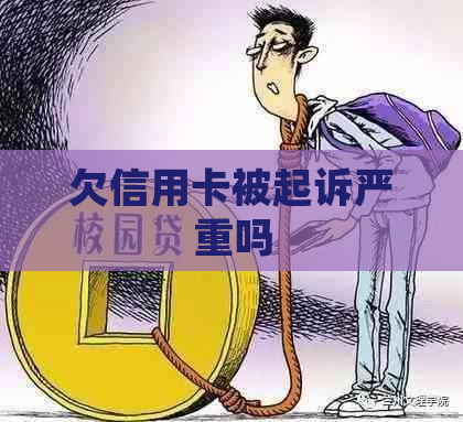 欠信用卡被起诉严重吗