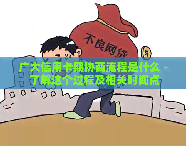 广大信用卡期协商流程是什么 - 了解这个过程及相关时间点