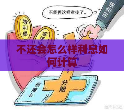 不还会怎么样利息如何计算