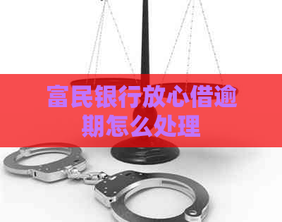 富民银行放心借逾期怎么处理