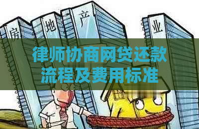 律师协商网贷还款流程及费用标准